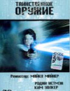 Таинственное оружие