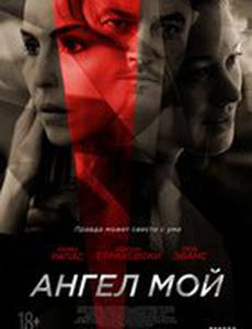 Мой ангел