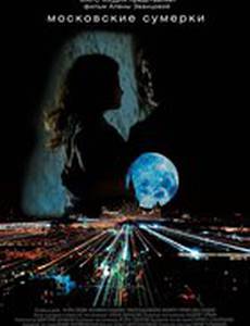 Московские сумерки
