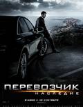 Постер из фильма "Перевозчик: Наследие" - 1
