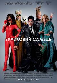 Постер Образцовый самец 2