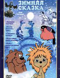 Зимняя сказка