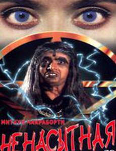 Ненасытная