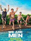 Постер из фильма "Мы – мужчины" - 1