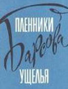 Пленники Барсова ущелья