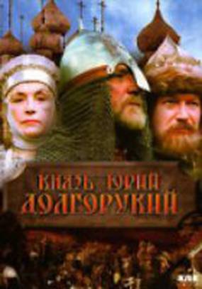 Князь Юрий Долгорукий