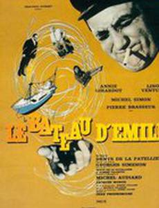 Лодка Эмиля