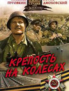 Крепость на колесах