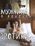 Постер из фильма "Мужчина в поисках эротики" - 1