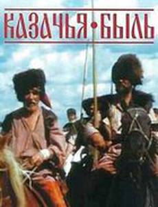 Казачья быль