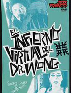 Виртуальный ад доктора Вонга