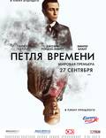 Постер из фильма "Петля времени" - 1