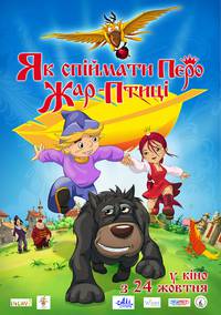 Постер Как поймать перо Жар-Птицы