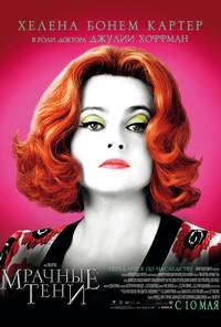Постер Мрачные тени