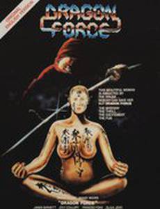 Сила дракона