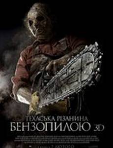 Техасская резня бензопилой 3D