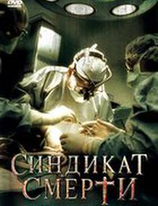 Синдикат смерти