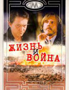 Жизнь и война