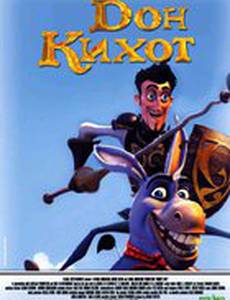 Дон Кихот