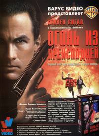 Постер Огонь из преисподней