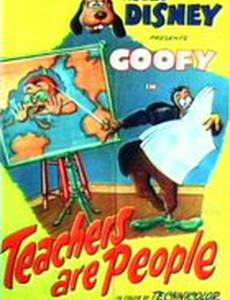 Учителя тоже люди