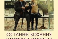 Последняя любовь мистера Моргана