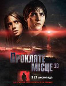 Проклятое место 3D