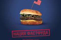 Нация фастфуда