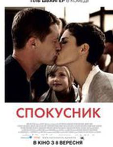 Соблазнитель