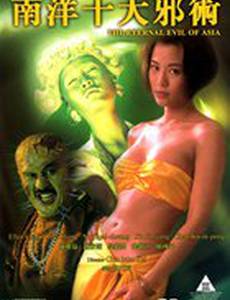 Вечное зло Азии