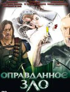 Оправданное зло