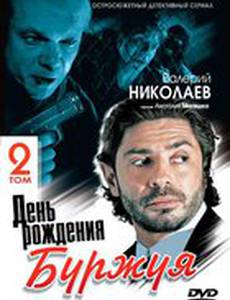 День рождения Буржуя 2 (мини-сериал)