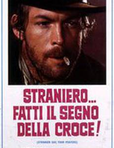 Молись... незнакомец!