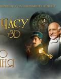 Постер из фильма "Хранитель времени" - 1