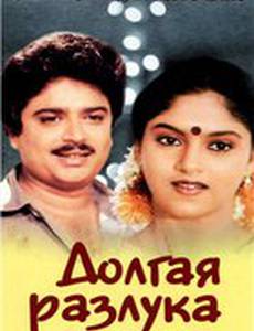 Долгая разлука