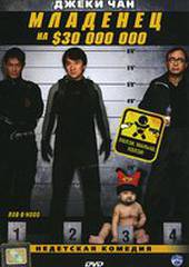 Младенец на $30 000 000