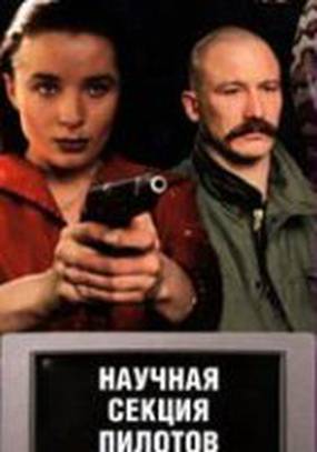 Научная секция пилотов