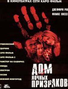 Дом ночных призраков