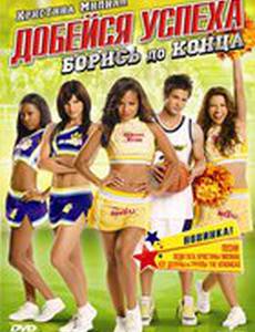 Добейся успеха: Борись до конца! (видео)