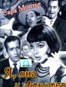 Я, она и Люцифер