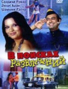 В поисках развлечений