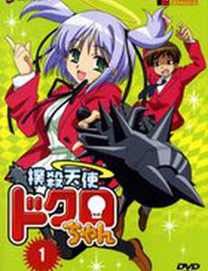 Убойный ангел Докуро-тян