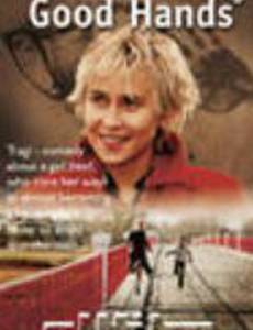 Хорошие руки