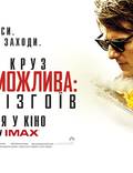 Постер из фильма "Миссия невыполнима: Племя изгоев" - 1