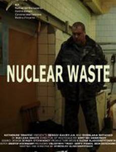 Ядерные отходы