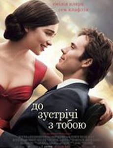 До встречи с тобой
