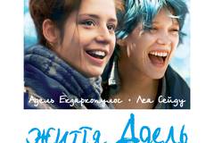 Жизнь Адель