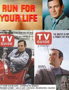 Бежать от твоей жизни