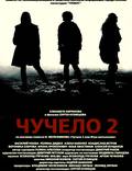 Постер из фильма "Чучело 2" - 1