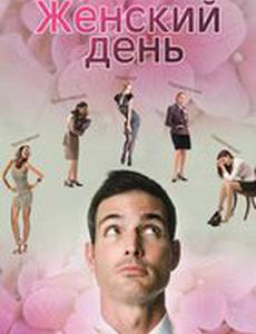 Женский день